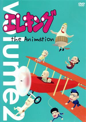 エレキング the Animation Vol.2