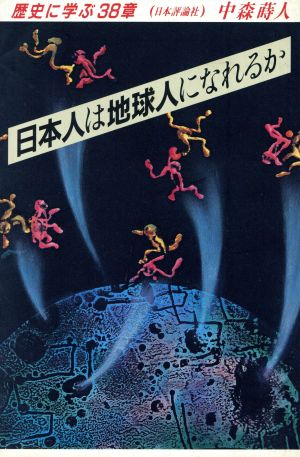 日本人は地球人になれるか 歴史に学ぶ38章