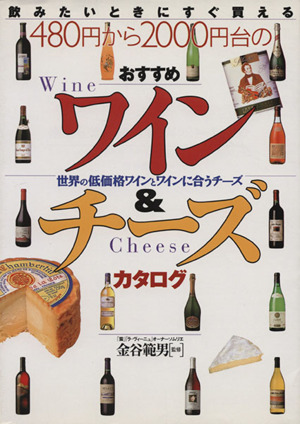 480円から2000円台のおすすめワイン&チーズカタログ 飲みたいときにすぐ買える