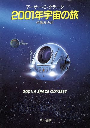2001年宇宙の旅 ハヤカワ文庫