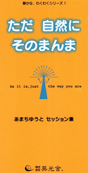 ただ 自然に そのまんま あまちゅうとセッション集 静かな、わくわくシリーズ1