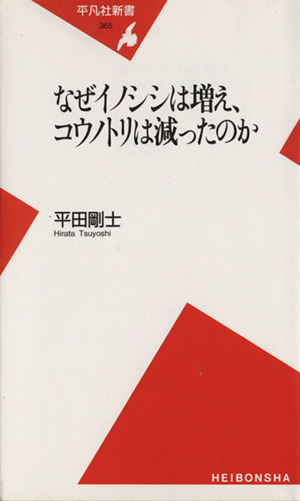 なぜイノシシは増え、コウノトリは減ったのか 平凡社新書365