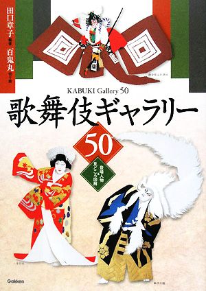 歌舞伎ギャラリー50登場人物&見どころ図解