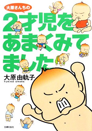 大原さんちの2才児をあまくみてました