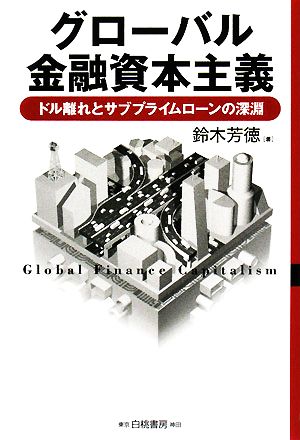 グローバル金融資本主義 ドル離れとサブプライムローンの深淵