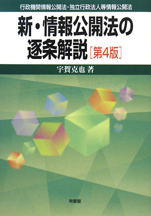 新・情報公開法の逐条解説