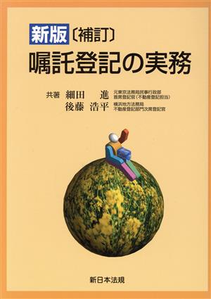 嘱託登記の実務 新版補訂