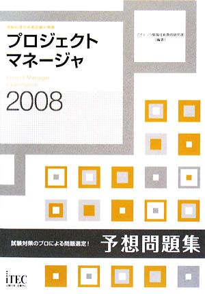 プロジェクトマネージャ予想問題集(2008)