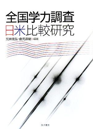 全国学力調査 日米比較研究