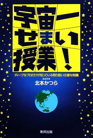 宇宙一せまい授業！ ディープなプロだけが知っている取り扱い注意な知識