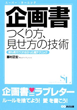 企画書つくり方、見せ方の技術 誰も教えてくれなかった超テクニック スーパー・ラーニング スーパー・ラーニング