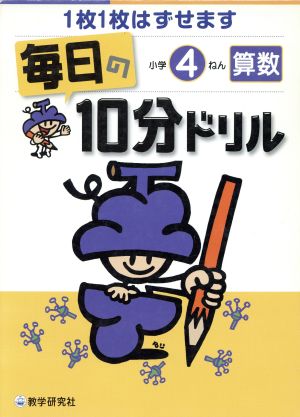 毎日の10分ドリル算数 小学4年