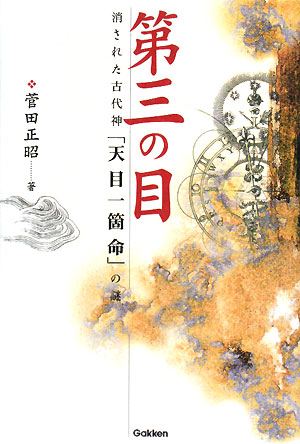 第三の目 消された古代神「天目一箇命」の謎 ムー・スーパー・ミステリー・ブックス