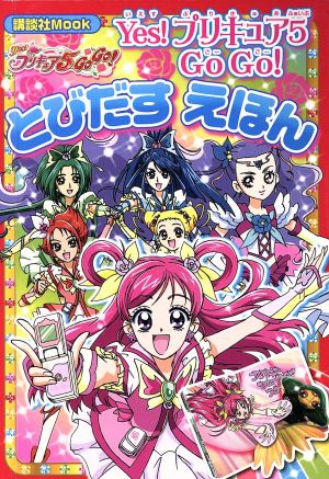 Yes！プリキュア5 GoGo！ とびだすえほん 講談社MOOK