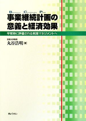 事業継続計画の意義と経済効果 平常時に評価される実践マネジメントへ