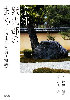 京都 紫式部のまち その生涯と『源氏物語』