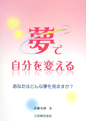 夢で自分を変える あなたはどんな夢を見ますか？