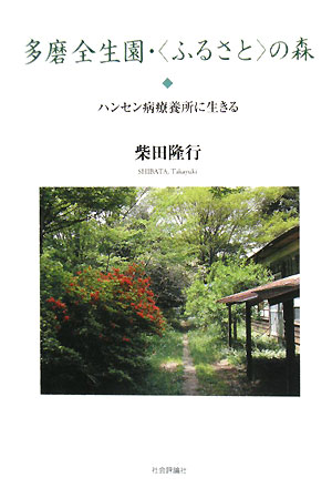 多磨全生園・「ふるさと」の森 ハンセン病療養所に生きる