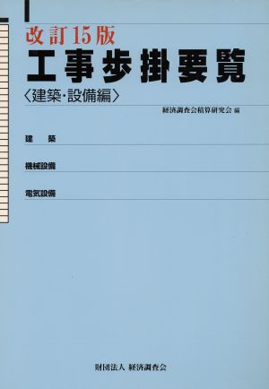 工事歩掛要覧 建築・設備編 改訂15版