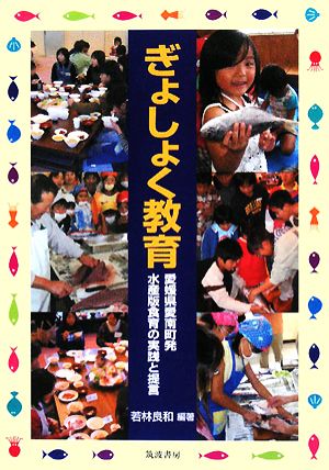 ぎょしょく教育 愛媛県愛南町発 水産版食育の実践と提言