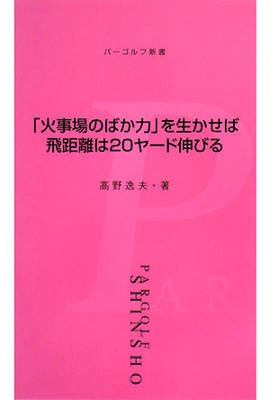 「火事場のばか力」を生かせば飛距離は20ヤード伸びる パーゴルフ新書