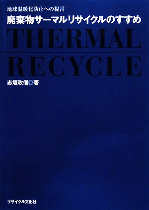 廃棄物サーマルリサイクルのすすめ 地球温暖化防止への提言