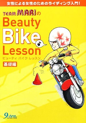 チームマリのビューティバイクレッスン 基礎編