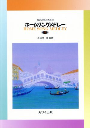 女声合唱のための ホーム・ソング・メドレー(2)