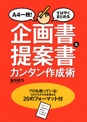 企画書&提案書カンタン作成術 A4一枚！すばやくまとめる