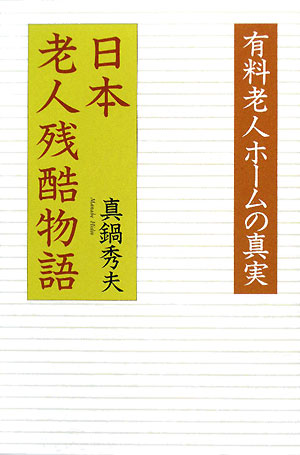 日本老人残酷物語 有料老人ホームの真実