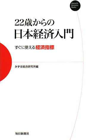 22歳からの日本経済入門すぐに使える経済指標Mainichi Business Books