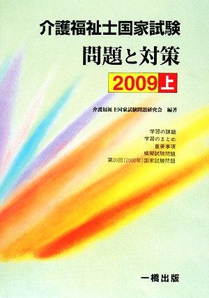 介護福祉士国家試験問題と対策(2009 上)