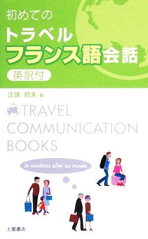 初めてのトラベルフランス語会話 3か国語マスターシリーズ1