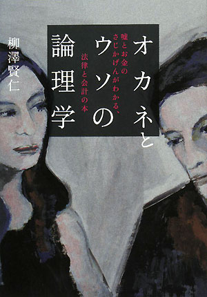 オカネとウソの論理学 嘘とお金のさじかげんがわかる、法律と会計の本
