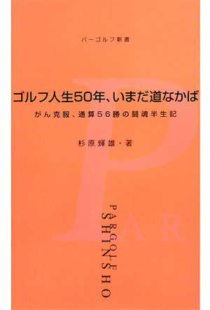 ゴルフ人生50年、いまだ道なかば がん克服、通算56勝の闘魂半生記 パーゴルフ新書