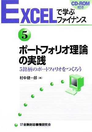 ポートフォリオ理論の実践 5銘柄のポートフォリオをつくろう EXCELで学ぶファイナンス5