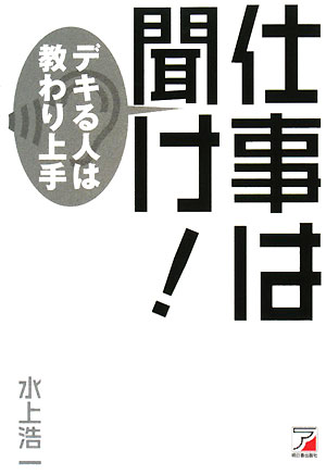 仕事は聞け！ デキる人は教わり上手 アスカビジネス