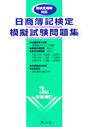 日商簿記検定模擬試験問題集 3級商業簿記