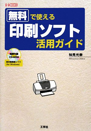 無料で使える印刷ソフト活用ガイド I・O BOOKS