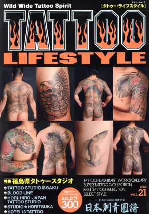 TATTOO LIFESTYLE(vol.21) マイウェイムック