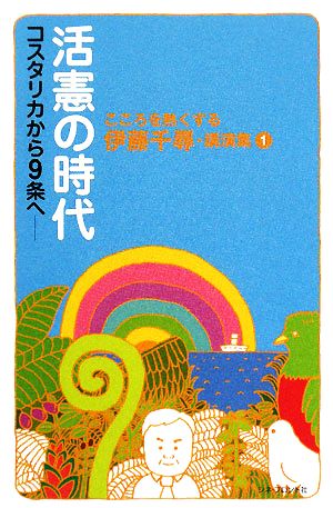 活憲の時代 コスタリカから9条へこころを熱くする伊藤千尋・講演集