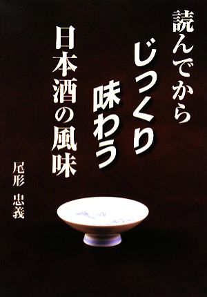 読んでからじっくり味わう日本酒の風味