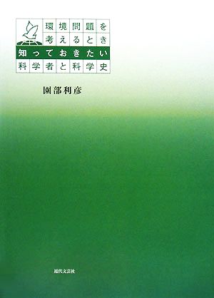 環境問題を考えるとき知っておきたい科学者と科学史