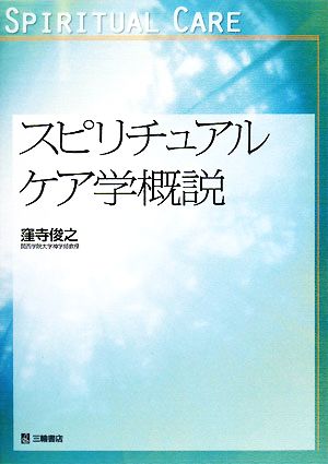 スピリチュアルケア学概説 関西学院大学論文叢書