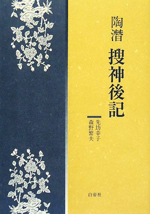 陶潛「搜神後記」