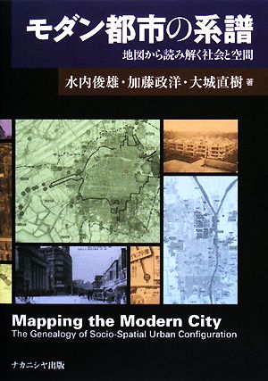 モダン都市の系譜 地図から読み解く社会と空間