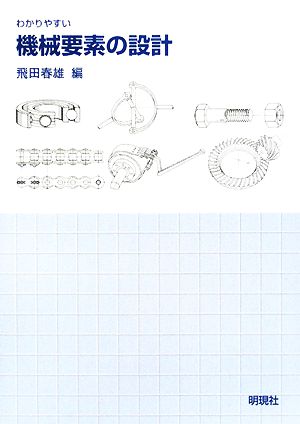 わかりやすい機械要素の設計