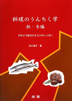 料理のうんちく学手作りで成功するコツがいっぱい