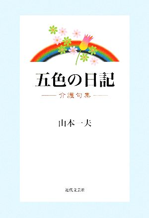 五色の日記 介護句集