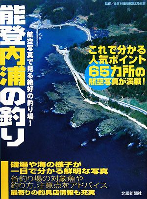 能登内浦の釣り 航空写真で見る絶好の釣り場シリーズ